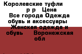 Королевские туфли “L.K.Benett“, 39 р-р › Цена ­ 8 000 - Все города Одежда, обувь и аксессуары » Женская одежда и обувь   . Воронежская обл.